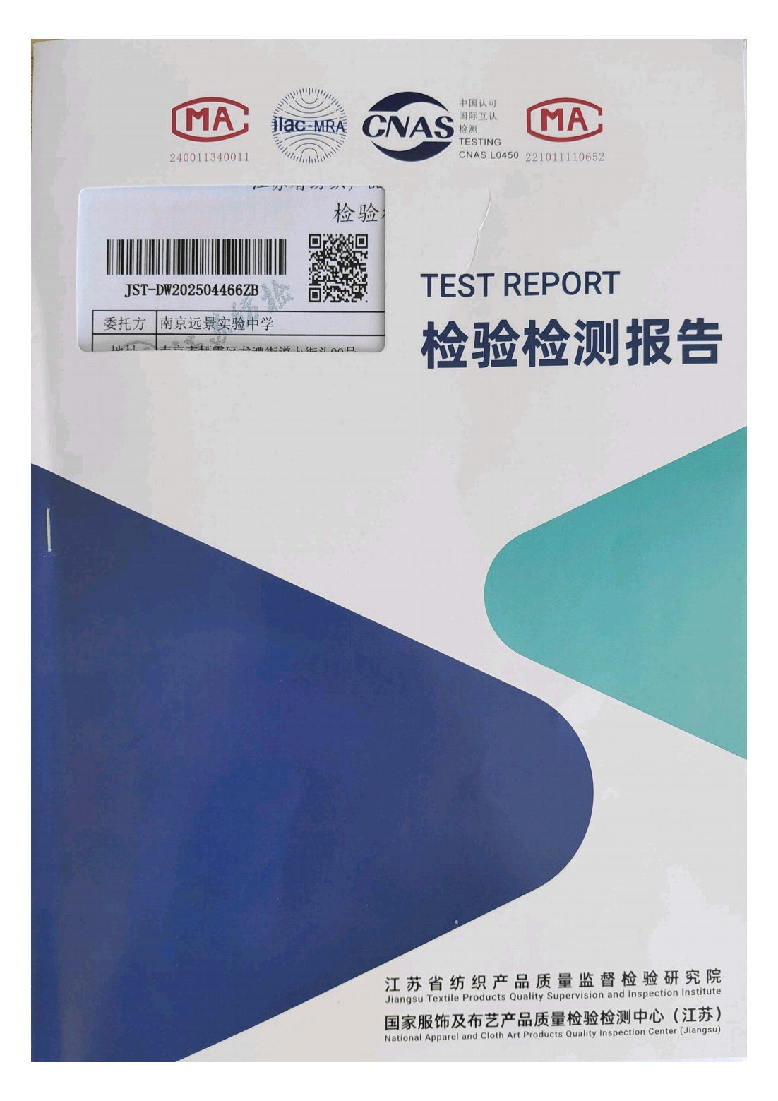 南京远景实验中学-2025年校服检测报告_01.png